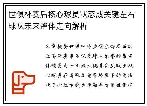世俱杯赛后核心球员状态成关键左右球队未来整体走向解析