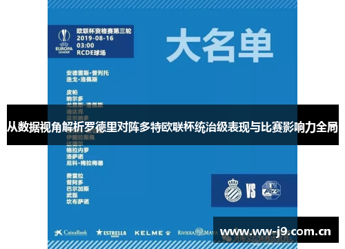 从数据视角解析罗德里对阵多特欧联杯统治级表现与比赛影响力全局 从数据视角解析罗德里对阵多特欧联杯统治级表现与比赛影响力全局