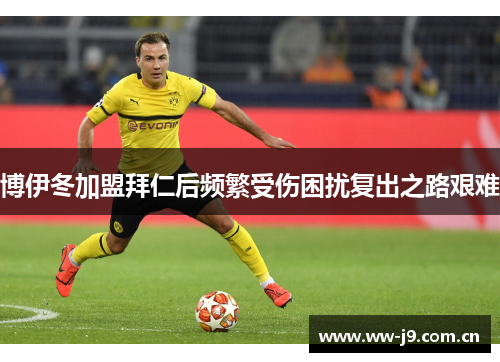 博伊冬加盟拜仁后频繁受伤困扰复出之路艰难 博伊冬加盟拜仁后频繁受伤困扰复出之路艰难