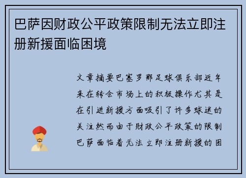 巴萨因财政公平政策限制无法立即注册新援面临困境
