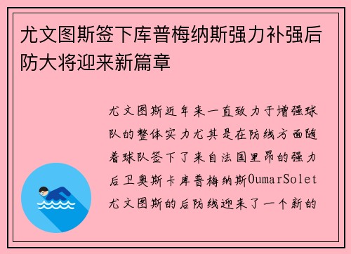 尤文图斯签下库普梅纳斯强力补强后防大将迎来新篇章 尤文图斯签下库普梅纳斯强力补强后防大将迎来新篇章