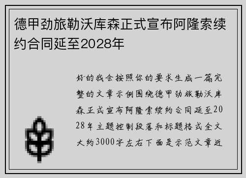 德甲劲旅勒沃库森正式宣布阿隆索续约合同延至2028年 德甲劲旅勒沃库森正式宣布阿隆索续约合同延至2028年