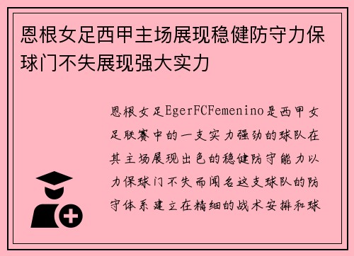 恩根女足西甲主场展现稳健防守力保球门不失展现强大实力