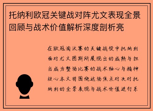 托纳利欧冠关键战对阵尤文表现全景回顾与战术价值解析深度剖析亮 托纳利欧冠关键战对阵尤文表现全景回顾与战术价值解析深度剖析亮