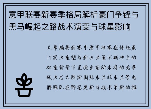意甲联赛新赛季格局解析豪门争锋与黑马崛起之路战术演变与球星影响 意甲联赛新赛季格局解析豪门争锋与黑马崛起之路战术演变与球星影响