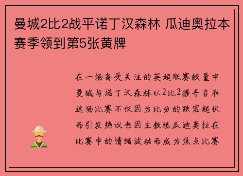 曼城2比2战平诺丁汉森林 瓜迪奥拉本赛季领到第5张黄牌 曼城2比2战平诺丁汉森林 瓜迪奥拉本赛季领到第5张黄牌