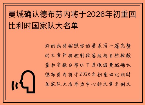 曼城确认德布劳内将于2026年初重回比利时国家队大名单