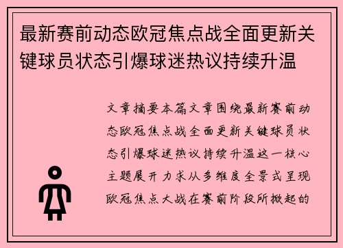 最新赛前动态欧冠焦点战全面更新关键球员状态引爆球迷热议持续升温