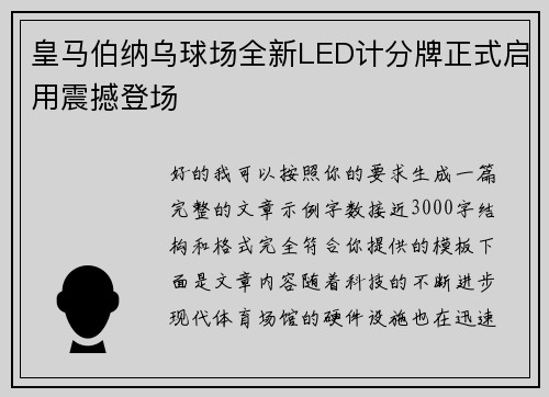 皇马伯纳乌球场全新LED计分牌正式启用震撼登场