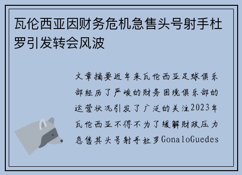 瓦伦西亚因财务危机急售头号射手杜罗引发转会风波 瓦伦西亚因财务危机急售头号射手杜罗引发转会风波