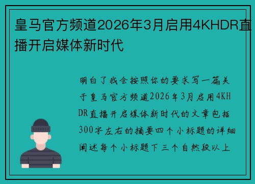 皇马官方频道2026年3月启用4KHDR直播开启媒体新时代