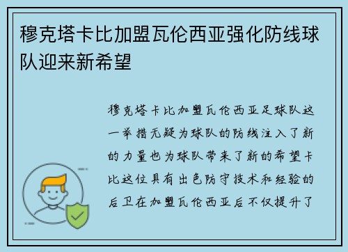 穆克塔卡比加盟瓦伦西亚强化防线球队迎来新希望