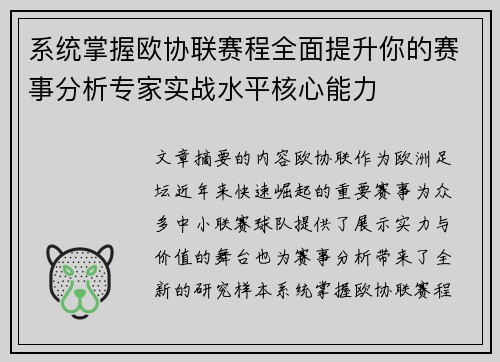 系统掌握欧协联赛程全面提升你的赛事分析专家实战水平核心能力 系统掌握欧协联赛程全面提升你的赛事分析专家实战水平核心能力
