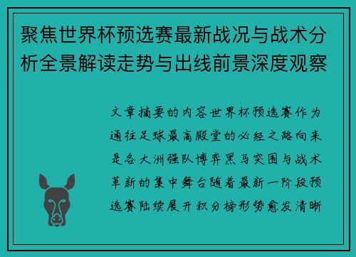聚焦世界杯预选赛最新战况与战术分析全景解读走势与出线前景深度观察 聚焦世界杯预选赛最新战况与战术分析全景解读走势与出线前景深度观察