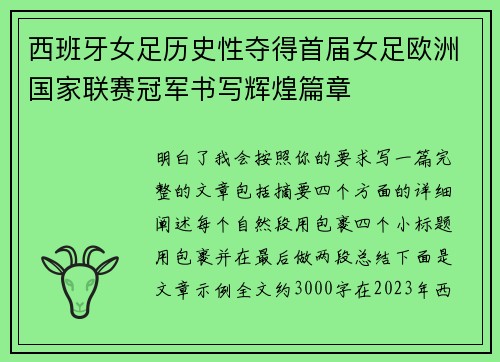 西班牙女足历史性夺得首届女足欧洲国家联赛冠军书写辉煌篇章 西班牙女足历史性夺得首届女足欧洲国家联赛冠军书写辉煌篇章