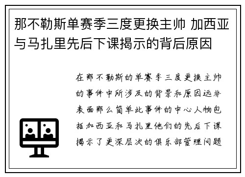 那不勒斯单赛季三度更换主帅 加西亚与马扎里先后下课揭示的背后原因 那不勒斯单赛季三度更换主帅 加西亚与马扎里先后下课揭示的背后原因