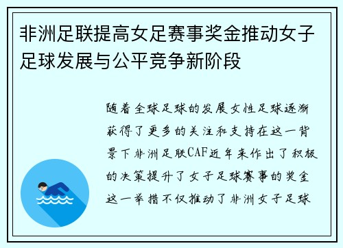 非洲足联提高女足赛事奖金推动女子足球发展与公平竞争新阶段
