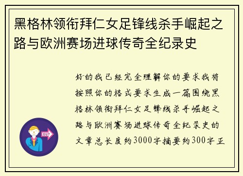 黑格林领衔拜仁女足锋线杀手崛起之路与欧洲赛场进球传奇全纪录史