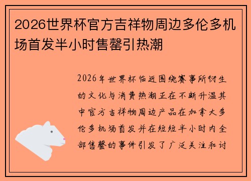 2026世界杯官方吉祥物周边多伦多机场首发半小时售罄引热潮 2026世界杯官方吉祥物周边多伦多机场首发半小时售罄引热潮
