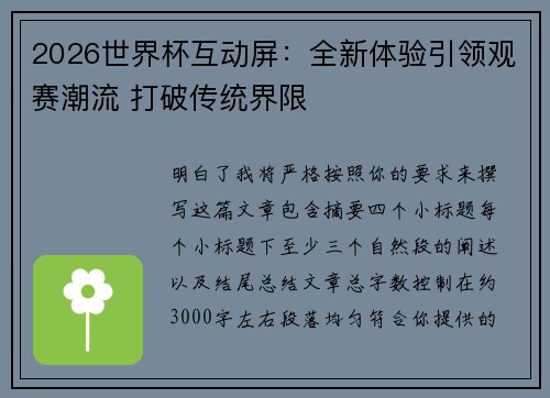 2026世界杯互动屏:全新体验引领观赛潮流 打破传统界限 2026世界杯互动屏:全新体验引领观赛潮流 打破传统界限