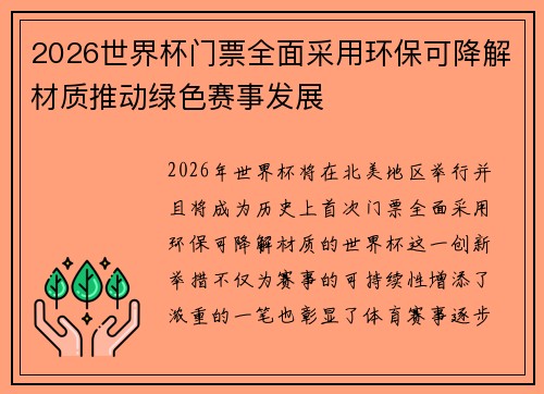 2026世界杯门票全面采用环保可降解材质推动绿色赛事发展 2026世界杯门票全面采用环保可降解材质推动绿色赛事发展