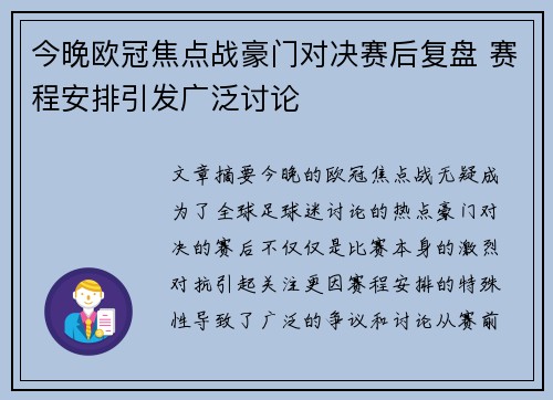今晚欧冠焦点战豪门对决赛后复盘 赛程安排引发广泛讨论