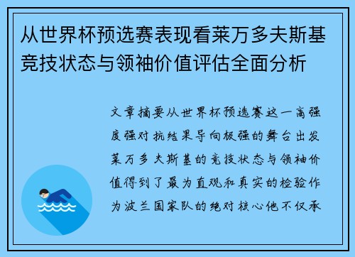 从世界杯预选赛表现看莱万多夫斯基竞技状态与领袖价值评估全面分析