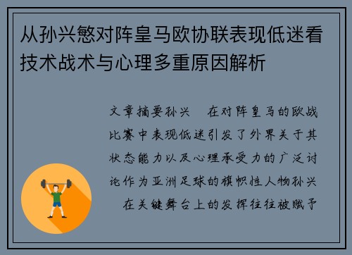 从孙兴慜对阵皇马欧协联表现低迷看技术战术与心理多重原因解析