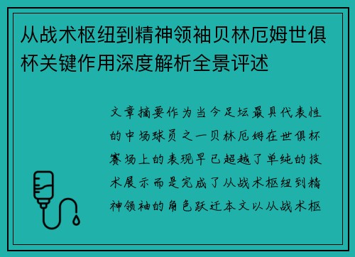 从战术枢纽到精神领袖贝林厄姆世俱杯关键作用深度解析全景评述 从战术枢纽到精神领袖贝林厄姆世俱杯关键作用深度解析全景评述