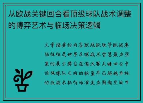 从欧战关键回合看顶级球队战术调整的博弈艺术与临场决策逻辑 从欧战关键回合看顶级球队战术调整的博弈艺术与临场决策逻辑