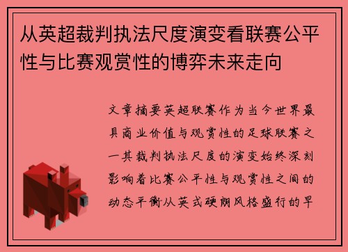 从英超裁判执法尺度演变看联赛公平性与比赛观赏性的博弈未来走向