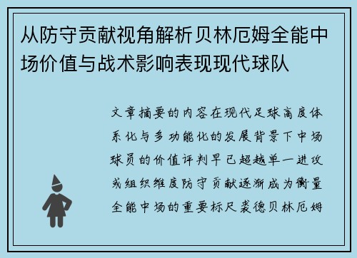 从防守贡献视角解析贝林厄姆全能中场价值与战术影响表现现代球队 从防守贡献视角解析贝林厄姆全能中场价值与战术影响表现现代球队