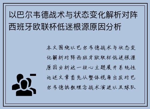 以巴尔韦德战术与状态变化解析对阵西班牙欧联杯低迷根源原因分析 以巴尔韦德战术与状态变化解析对阵西班牙欧联杯低迷根源原因分析