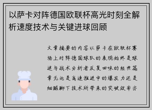 以萨卡对阵德国欧联杯高光时刻全解析速度技术与关键进球回顾 以萨卡对阵德国欧联杯高光时刻全解析速度技术与关键进球回顾