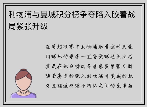 利物浦与曼城积分榜争夺陷入胶着战局紧张升级