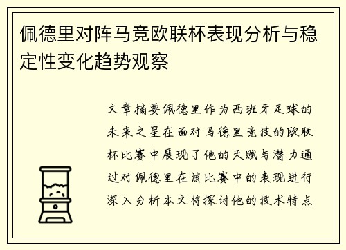 佩德里对阵马竞欧联杯表现分析与稳定性变化趋势观察 佩德里对阵马竞欧联杯表现分析与稳定性变化趋势观察