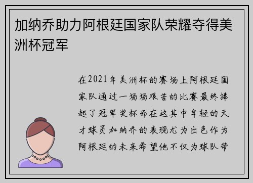加纳乔助力阿根廷国家队荣耀夺得美洲杯冠军 加纳乔助力阿根廷国家队荣耀夺得美洲杯冠军
