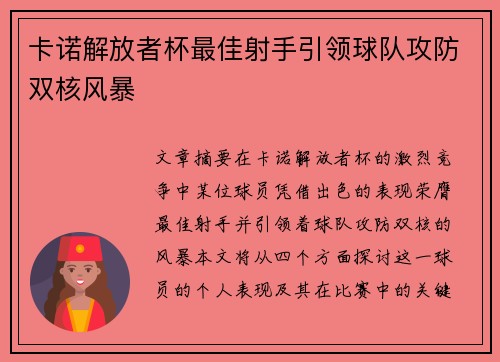 卡诺解放者杯最佳射手引领球队攻防双核风暴