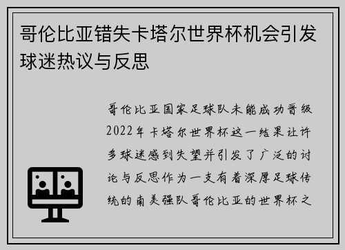 哥伦比亚错失卡塔尔世界杯机会引发球迷热议与反思