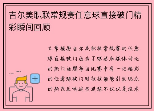 吉尔美职联常规赛任意球直接破门精彩瞬间回顾 吉尔美职联常规赛任意球直接破门精彩瞬间回顾