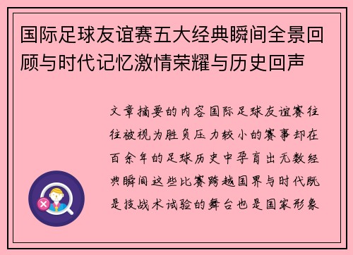 国际足球友谊赛五大经典瞬间全景回顾与时代记忆激情荣耀与历史回声 国际足球友谊赛五大经典瞬间全景回顾与时代记忆激情荣耀与历史回声