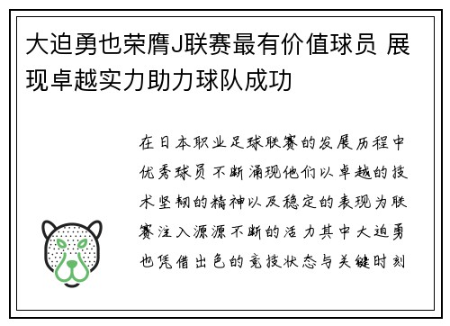 大迫勇也荣膺J联赛最有价值球员 展现卓越实力助力球队成功
