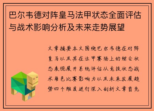 巴尔韦德对阵皇马法甲状态全面评估与战术影响分析及未来走势展望