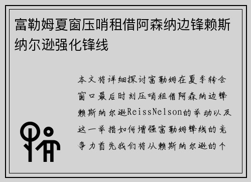 富勒姆夏窗压哨租借阿森纳边锋赖斯纳尔逊强化锋线 富勒姆夏窗压哨租借阿森纳边锋赖斯纳尔逊强化锋线