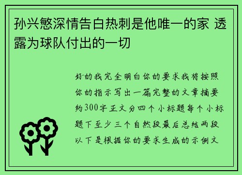 孙兴慜深情告白热刺是他唯一的家 透露为球队付出的一切
