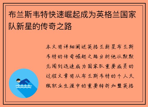 布兰斯韦特快速崛起成为英格兰国家队新星的传奇之路 布兰斯韦特快速崛起成为英格兰国家队新星的传奇之路