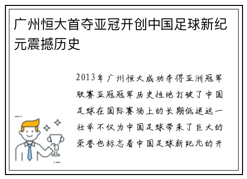 广州恒大首夺亚冠开创中国足球新纪元震撼历史