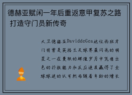 德赫亚赋闲一年后重返意甲复苏之路 打造守门员新传奇 德赫亚赋闲一年后重返意甲复苏之路 打造守门员新传奇