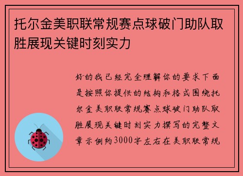托尔金美职联常规赛点球破门助队取胜展现关键时刻实力