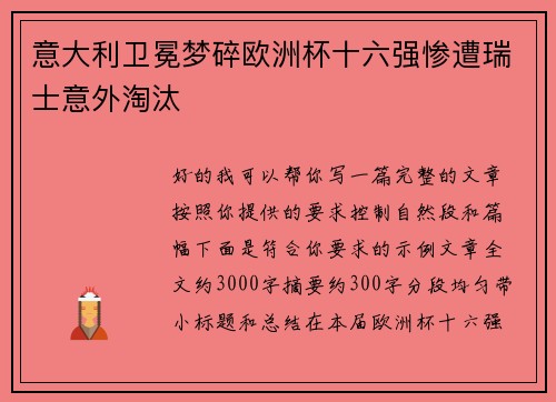 意大利卫冕梦碎欧洲杯十六强惨遭瑞士意外淘汰 意大利卫冕梦碎欧洲杯十六强惨遭瑞士意外淘汰